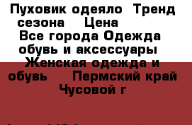 Пуховик-одеяло. Тренд сезона. › Цена ­ 3 900 - Все города Одежда, обувь и аксессуары » Женская одежда и обувь   . Пермский край,Чусовой г.